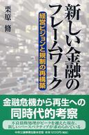 新しい金融のフレームワーク 経営ビジョンと規制の再構築