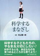 科学するまなざし