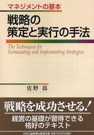 戦略の策定と実行の手法 マネジメントの基本