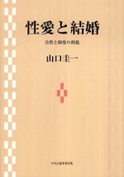 性愛と結婚