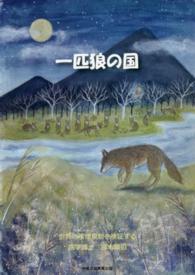 一匹狼の国 世界の喫煙規制を検証する