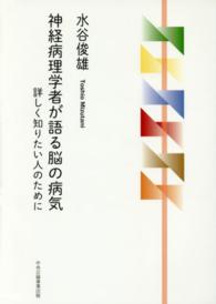 神経病理学者が語る脳の病気 詳しく知りたい人のために