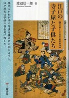 江戸の寺子屋と子供たち 古川柳にみる庶民の教育事情