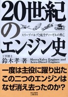 20世紀のエンジン史 スリーブバルブと航空ディーゼルの興亡
