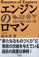 エンジンのロマン 発想の展開と育成の苦闘
