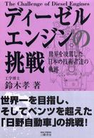 ディーゼルエンジンの挑戦 世界を凌駕した日本の技術者達の軌跡