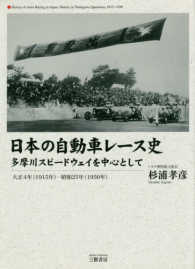 日本の自動車レース史 多摩川スピードウェイを中心として  大正4年(1915年)-昭和25年(1950年)