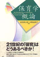 保育学概論 = An introduction to upbringing