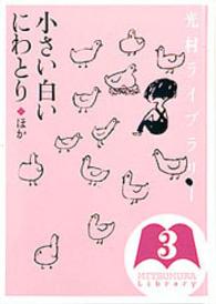 小さい白いにわとり ほか
