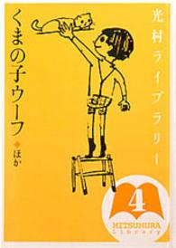くまの子ウーフ ほか