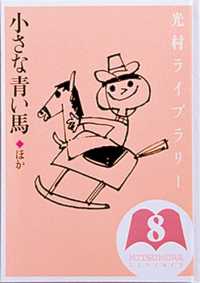 小さな青い馬 ほか