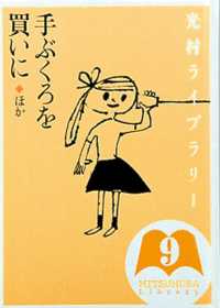手ぶくろを買いに ほか