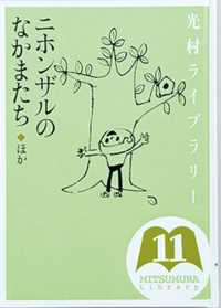 ニホンザルのなかまたち ほか