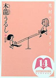 木龍うるし ほか