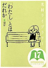 「わたし」とはだれか ほか