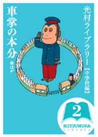 光村ライブラリー 中学校編2 車掌の本分ほか