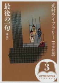 光村ライブラリー 中学校編3 最後の一句ほか