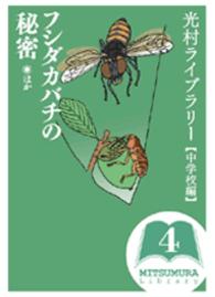 光村ライブラリー 中学校編4 フシダカバチの秘密ほか