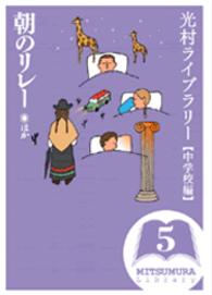 光村ライブラリー 中学校編5 朝のリレーほか