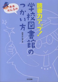 赤木かん子の読書力アップ!学校図書館のつかい方