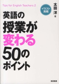 英語の授業が変わる50のﾎﾟｲﾝﾄ ｲﾗｽﾄ満載 Tips for English Teachers ; 2