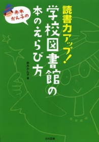赤木かん子の読書力アップ!学校図書館の本のえらび方