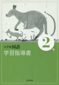 小学校国語 学習指導書 たんぽぽ 2上
