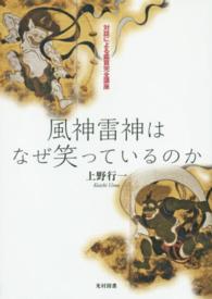 風神雷神はなぜ笑っているのか 対話による鑑賞完全講座