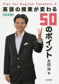 英語の授業が変わる50のﾎﾟｲﾝﾄ Tips for English Teachers ; 2