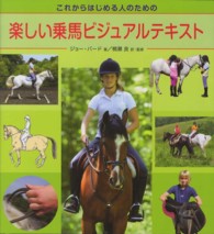 これからはじめる人のための楽しい乗馬ビジュアルテキスト