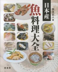 日本産魚料理大全
