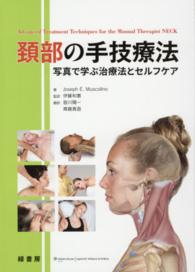 頸部の手技療法 写真で学ぶ治療法とセルフケア