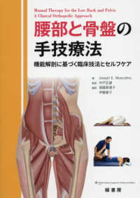 腰部と骨盤の手技療法 機能解剖に基づく臨床技法とセルフケア