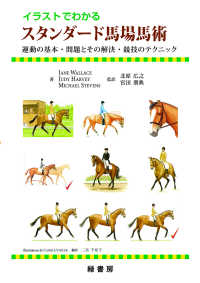 イラストでわかるスタンダード馬場馬術 運動の基本・問題とその解決・競技のテクニック