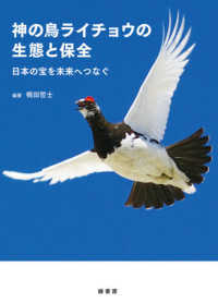 神の鳥ライチョウの生態と保全 日本の宝を未来へつなぐ