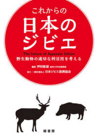 これからの日本のジビエ 野生動物の適切な利活用を考える