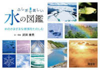 ふしぎで美しい水の図鑑 水のさまざまな表情をたのしむ