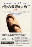 母の根源を求めて 女性と聖なるもの