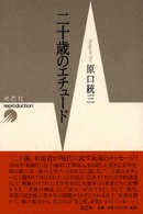 二十歳のエチュード （光芒社reproduction）