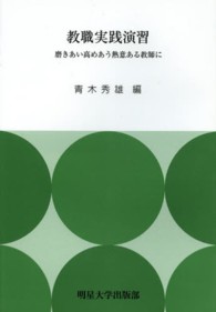 教職実践演習 磨きあい高めあう熱意ある教師に