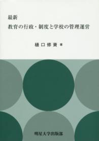 教育の行政・制度と学校の管理運営 最新
