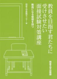 教員を目指す君たちに受けさせたい面接試験対策講座 教員になる覚悟を持つ