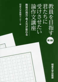 教員を目指す君たちに受けさせたい論作文講座 教育の見方・考え方が変わる