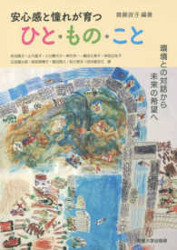 安心感と憧れが育つひと・もの・こと 環境との対話から未来の希望へ