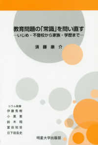 教育問題の「常識」を問い直す いじめ・不登校から家族・学歴まで