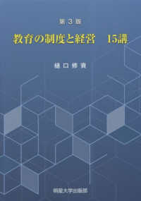 教育の制度と経営15講