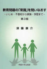 教育問題の「常識」を問いなおす いじめ・不登校から家族・学歴まで