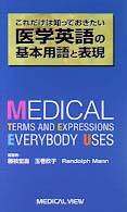 これだけは知っておきたい医学英語の基本用語と表現