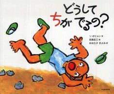 どうしてちがでるの?