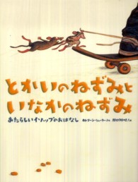 とかいのねずみといなかのねずみ あたらしいイソップのおはなし